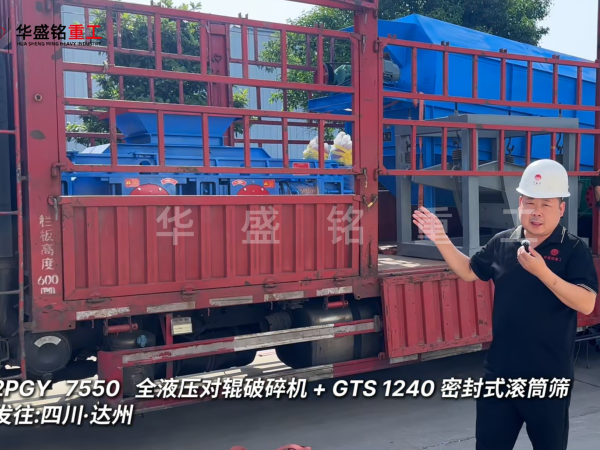 2PGY7550對輥破碎機與GTS1240密封式滾筒篩發往四川達州